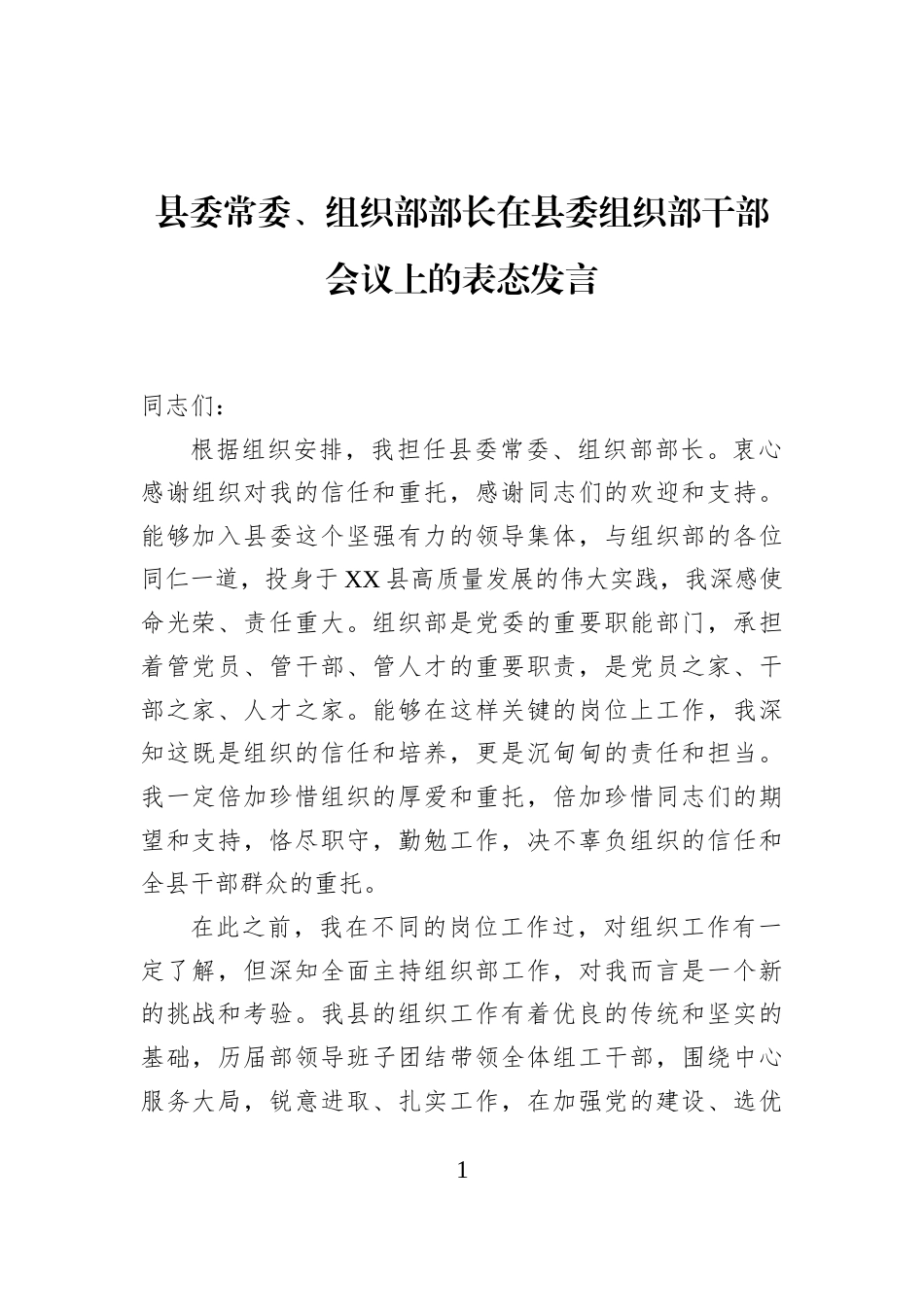 县委常委、组织部部长在县委组织部干部会议上的表态发言_第1页