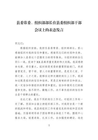 县委常委、组织部部长在县委组织部干部会议上的表态发言