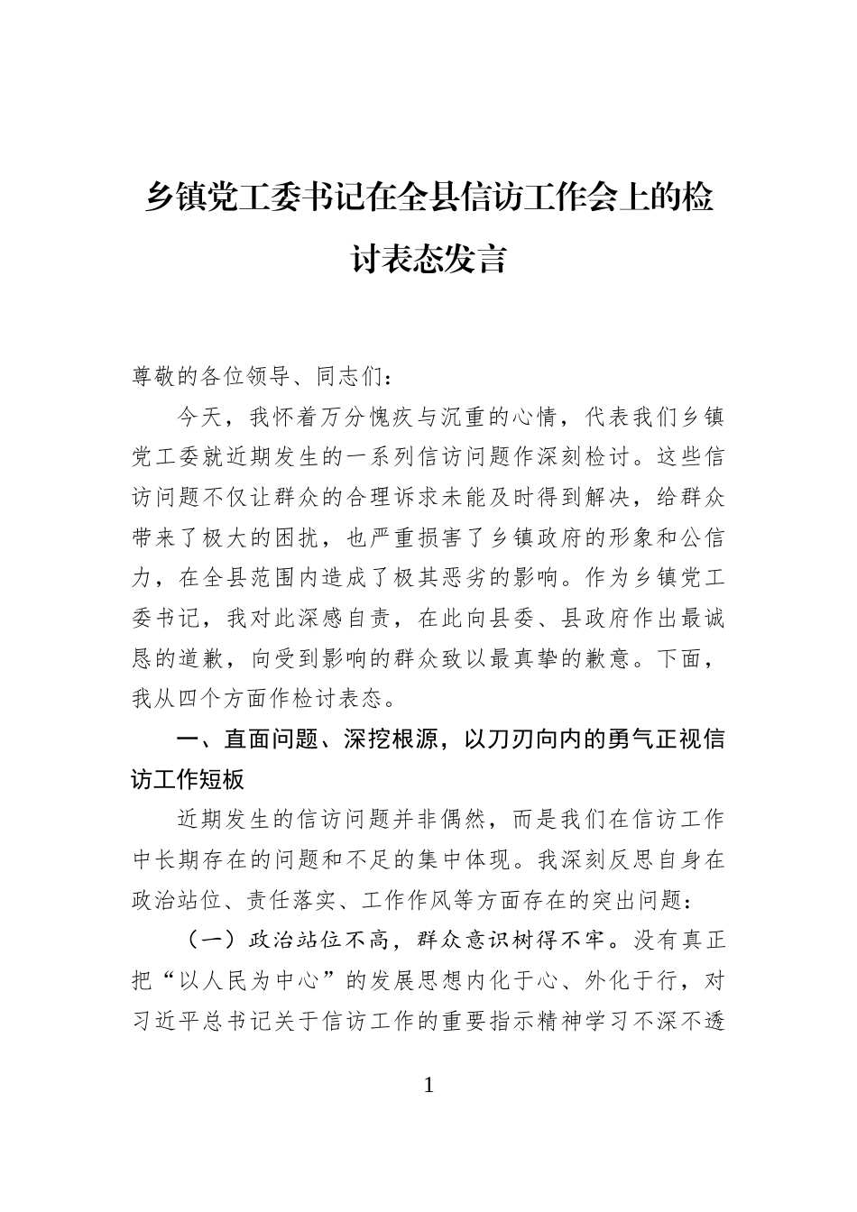 乡镇党工委书记在全县信访工作会上的检讨表态发言_第1页