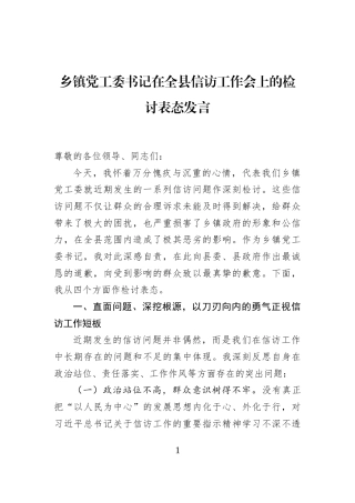 乡镇党工委书记在全县信访工作会上的检讨表态发言