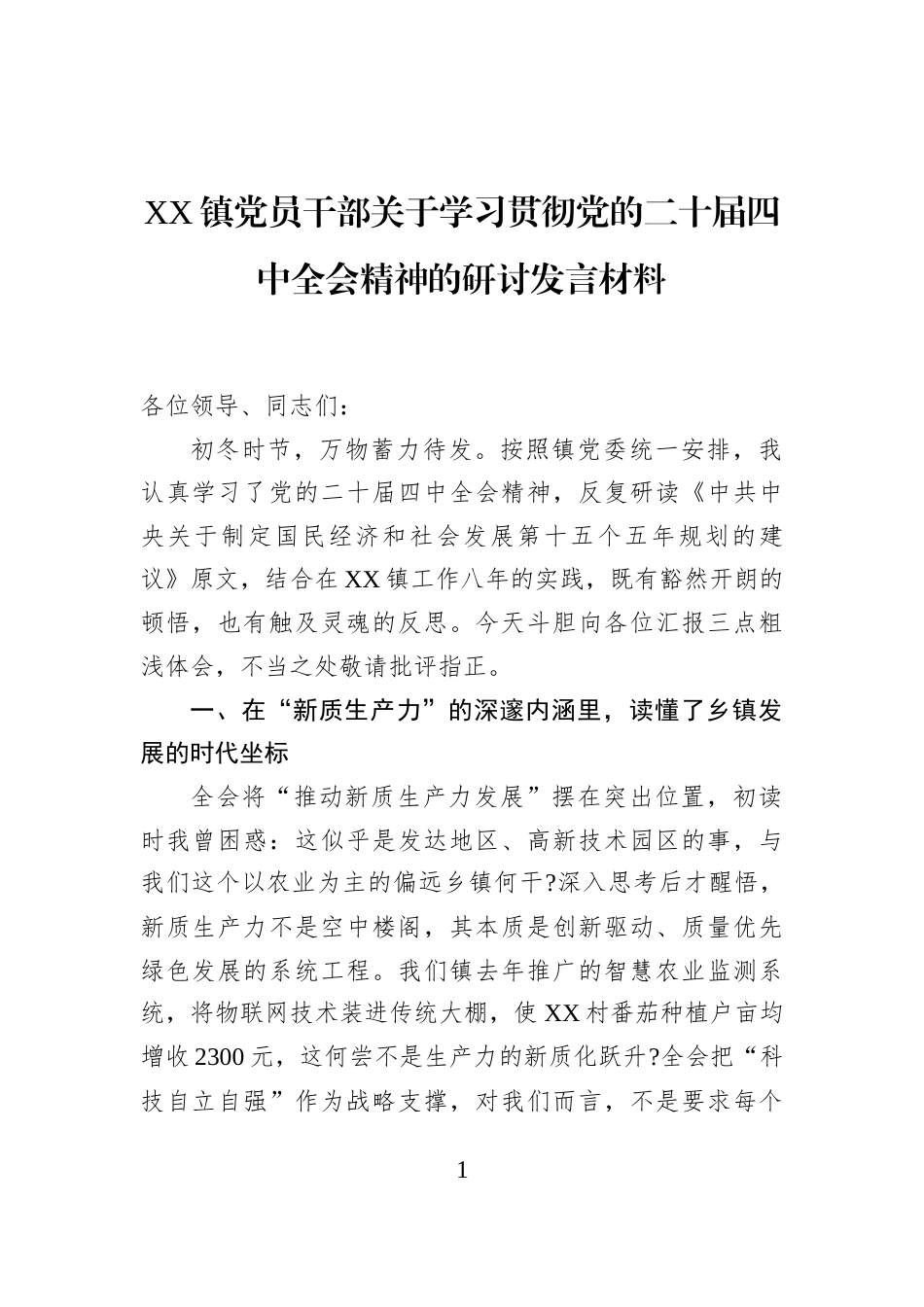 XX镇党员干部关于学习贯彻党的二十届四中全会精神的研讨发言材料_第1页