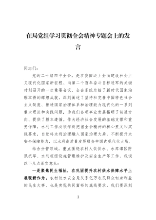 在局党组学习贯彻全会精神专题会上的发言