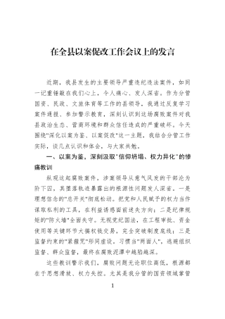 在全县以案促改工作会议上的发言