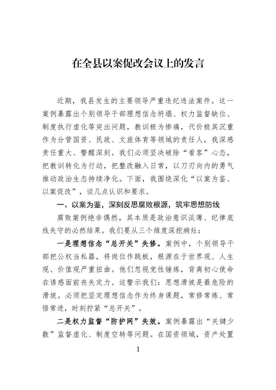 在全县以案促改会议上的发言_第1页
