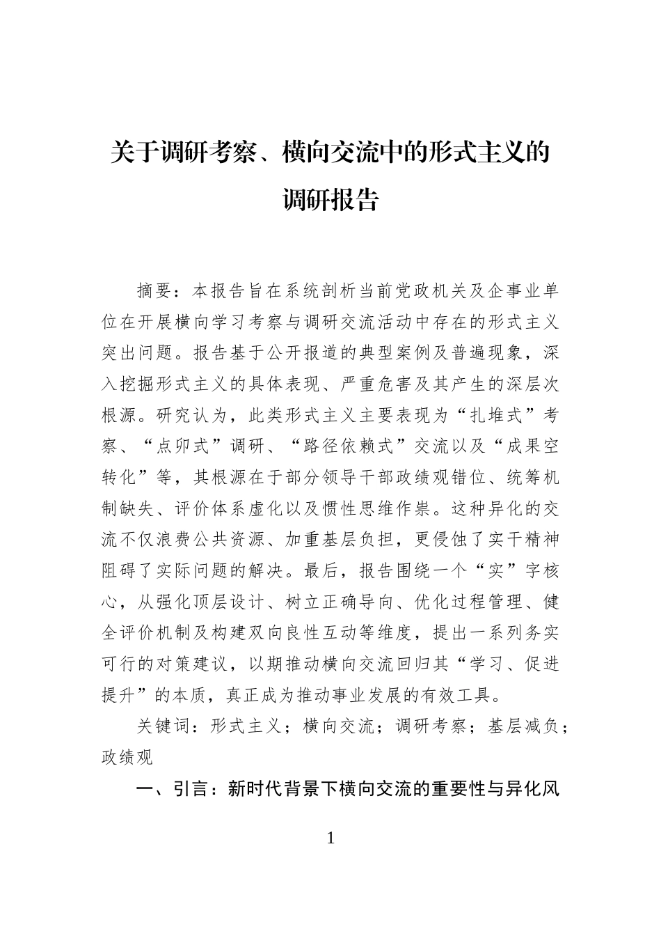 关于调研考察、横向交流中的形式主义的调研报告_第1页