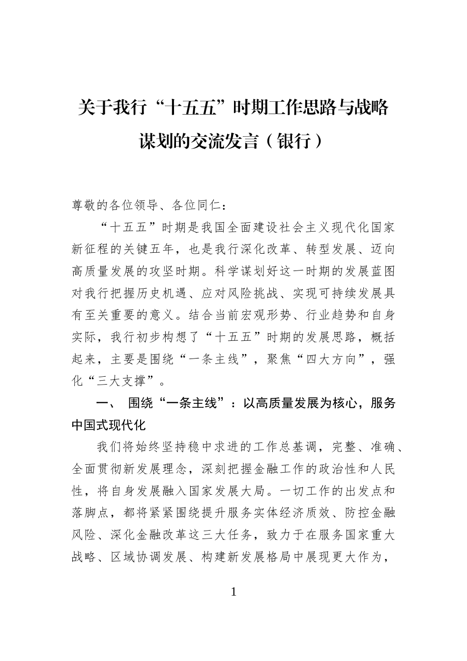 关于我行“十五五”时期工作思路与战略谋划的交流发言（银行）_第1页