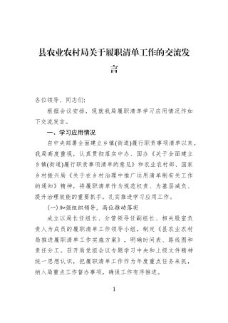 县农业农村局关于履职清单工作的交流发言
