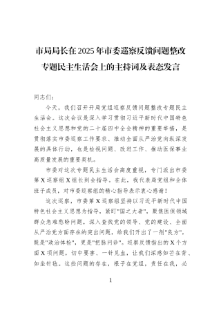市局局长在2025年市委巡察反馈问题整改专题民主生活会上的主持词及表态发言