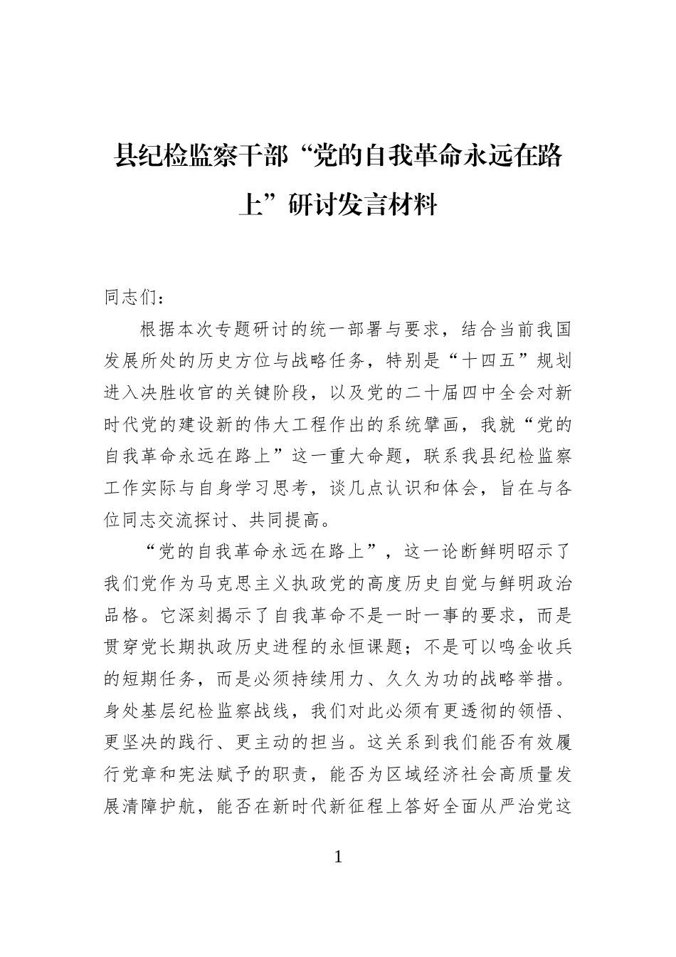 县纪检监察干部“党的自我革命永远在路上”研讨发言材料_第1页