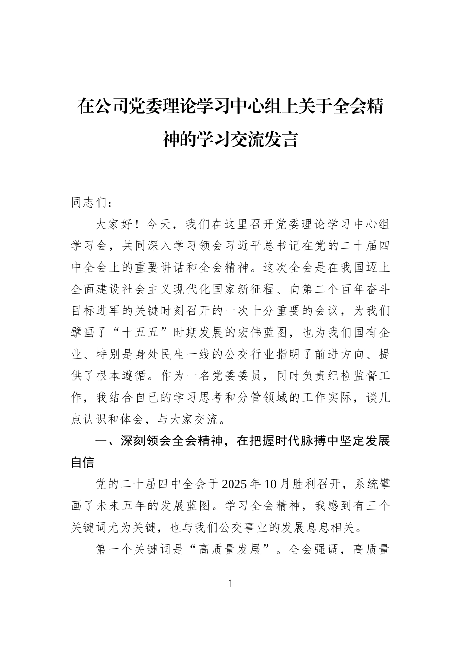 在公司党委理论学习中心组上关于全会精神的学习交流发言_第1页