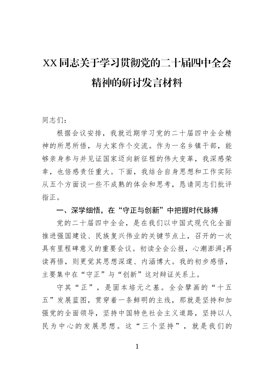 XX同志关于学习贯彻党的二十届四中全会精神的研讨发言材料_第1页