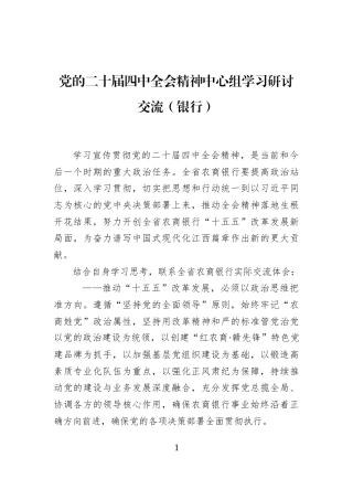 党的二十届四中全会精神中心组学习研讨交流（银行）