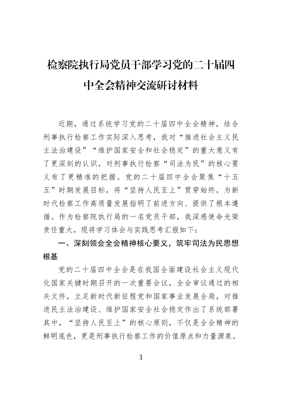 检察院执行局党员干部学习党的二十届四中全会精神交流研讨材料_第1页
