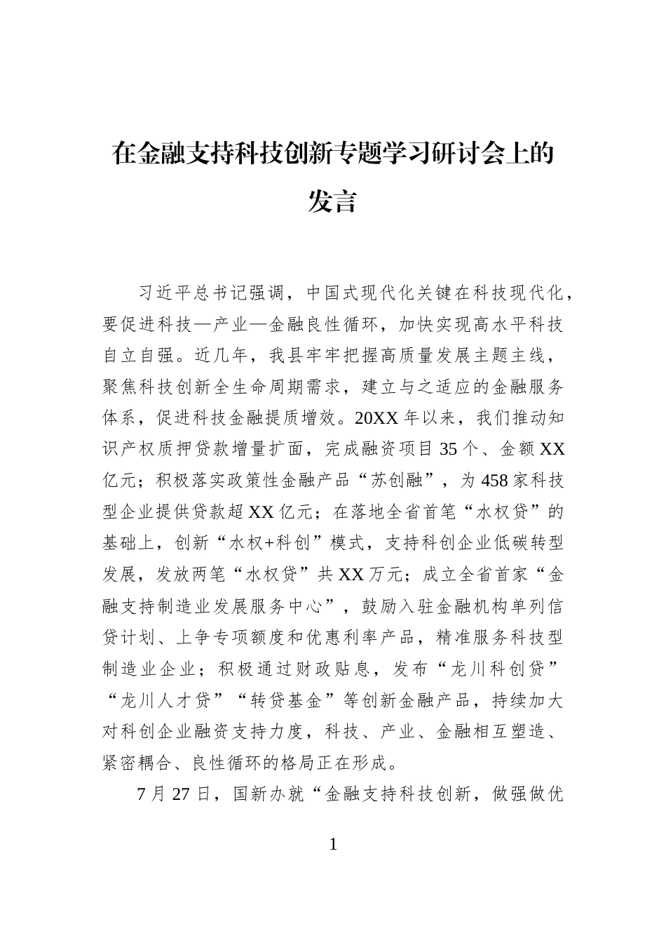 在金融支持科技创新专题学习研讨会上的发言_第1页