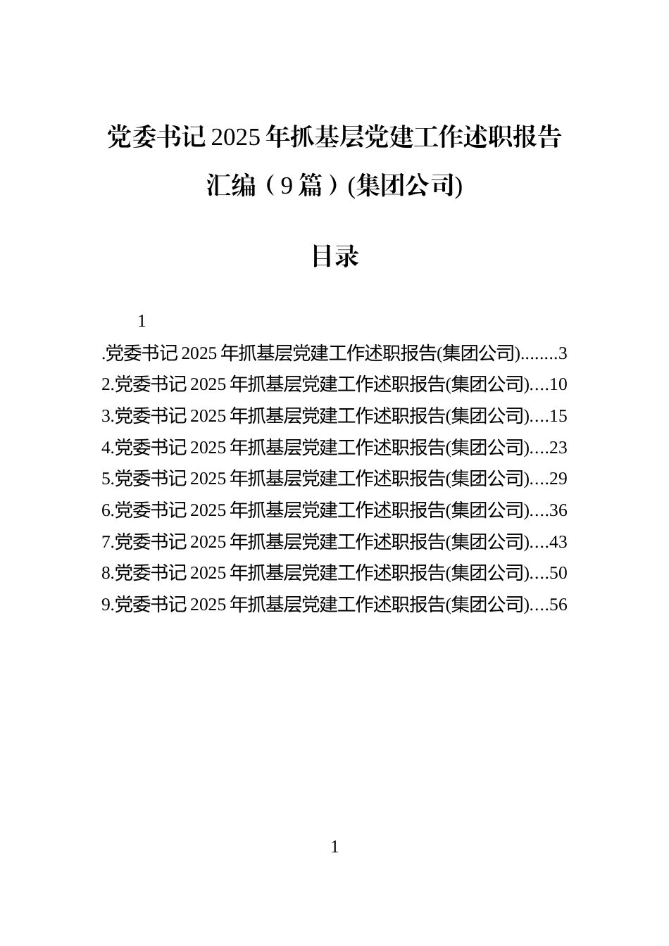 党委书记2025年抓基层党建工作述职报告汇编（9篇）(集团公司)_第1页