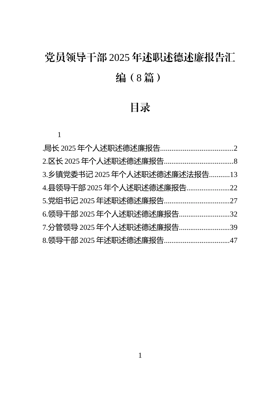 党员领导干部2025年述职述德述廉报告汇编（8篇）_第1页