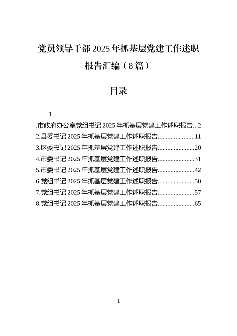 党员领导干部2025年抓基层党建工作述职报告汇编（8篇）_第1页