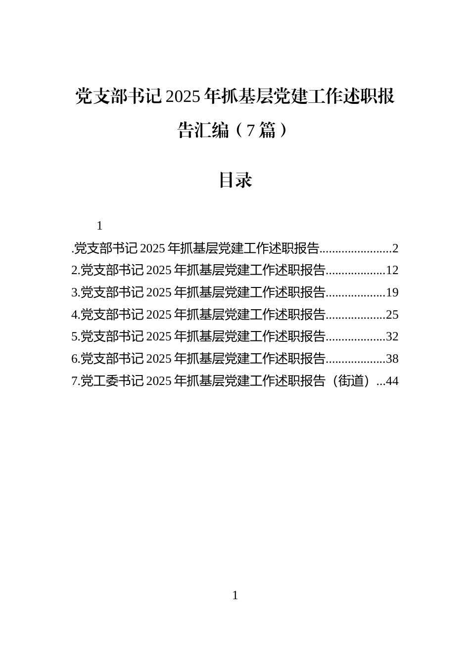 党支部书记2025年抓基层党建工作述职报告汇编（7篇）_第1页