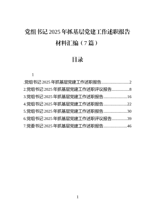 党组书记2025年抓基层党建工作述职报告材料汇编（7篇）