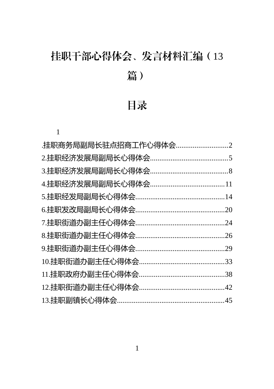 挂职干部心得体会、发言材料汇编（13篇）_第1页