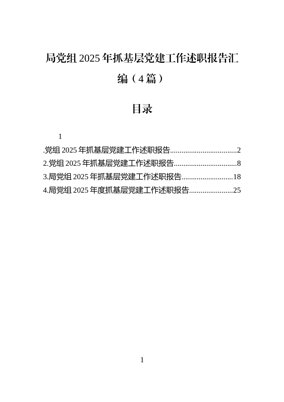 局党组2025年抓基层党建工作述职报告汇编（4篇）_第1页