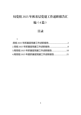 局党组2025年抓基层党建工作述职报告汇编（4篇）
