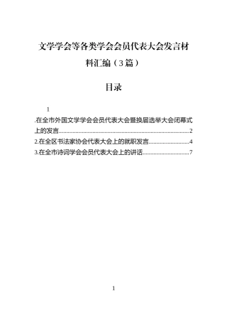 文学学会等各类学会会员代表大会发言材料汇编（3篇）
