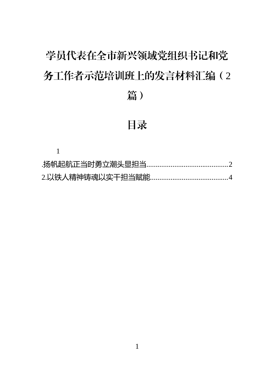 学员代表在全市新兴领域党组织书记和党务工作者示范培训班上的发言材料汇编（2篇）_第1页