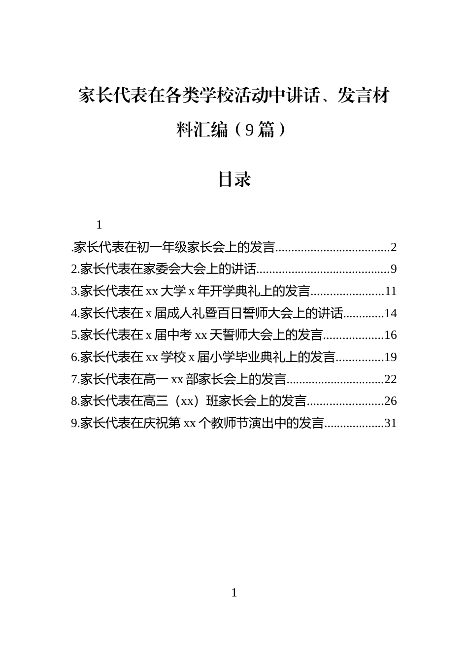 家长代表在各类学校活动中讲话、发言材料汇编（9篇）_第1页