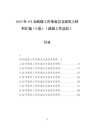2025年XX市政协工作务虚会交流发言材料汇编（9篇）（政协工作总结）
