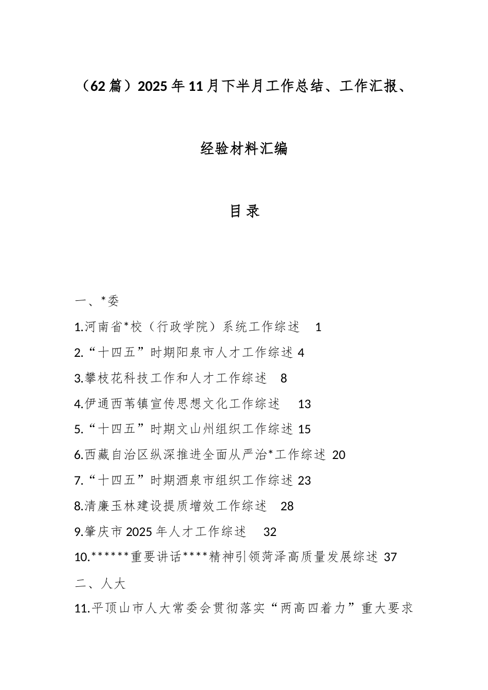 2025年11月下半月工作总结、工作汇报、经验材料汇编（62篇）_第1页