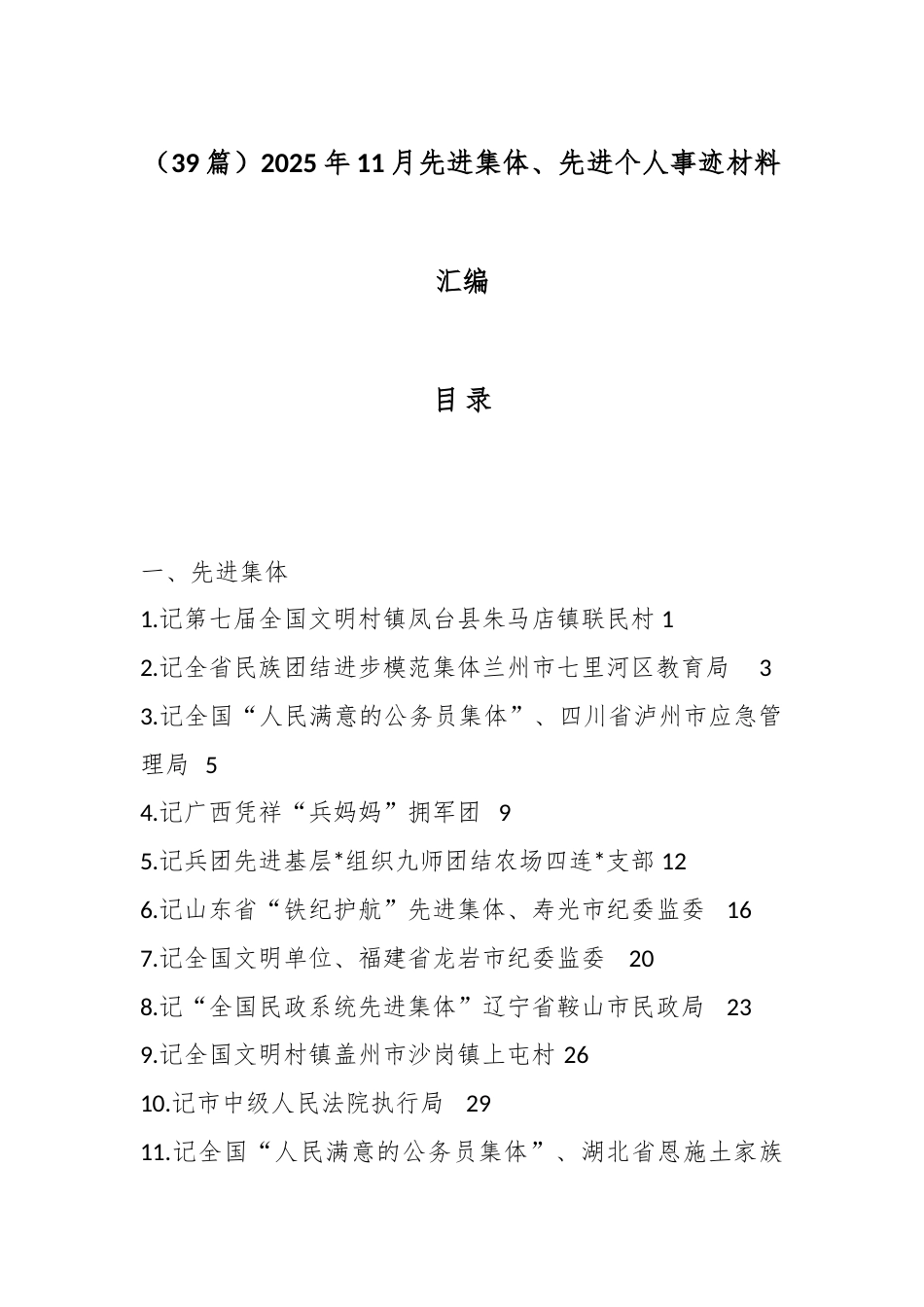2025年11月先进集体、先进个人事迹材料汇编（39篇）_第1页
