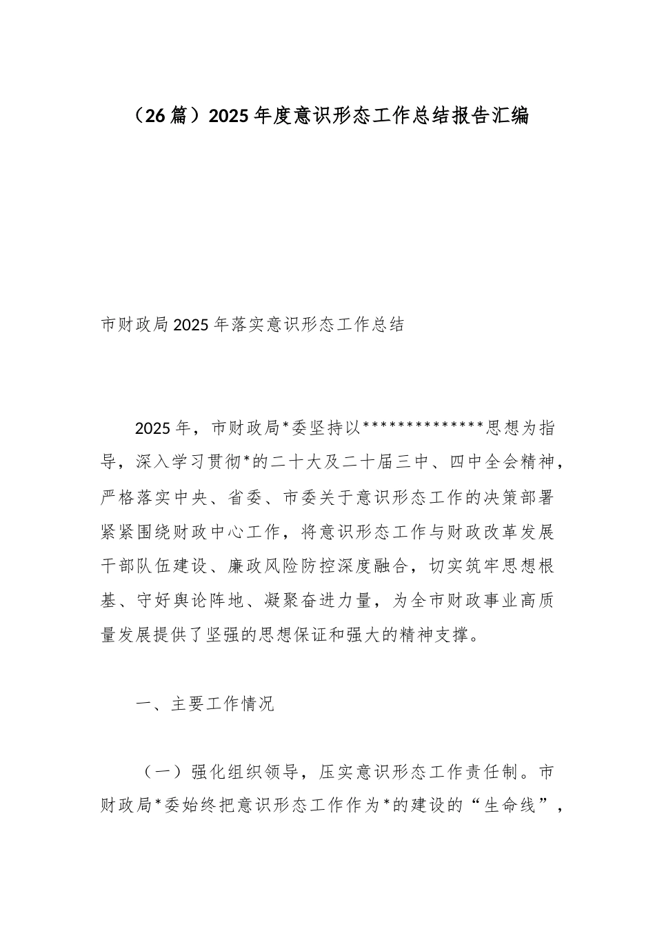 2025年度意识形态工作总结报告汇编（26篇）_第1页