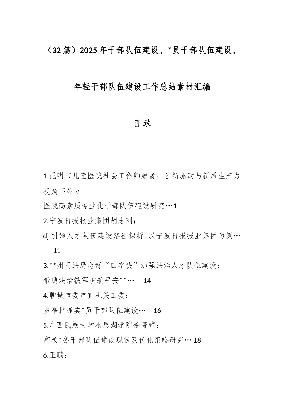 2025年干部队伍建设、党员干部队伍建设、年轻干部队伍建设工作总结汇编（32篇）_第1页
