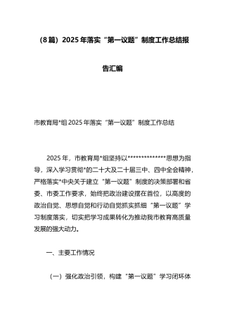2025年落实“第一议题”制度工作总结报告汇编（8篇）