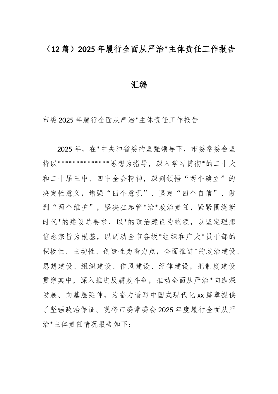 2025年履行全面从严治党主体责任工作报告汇编（12篇）_第1页