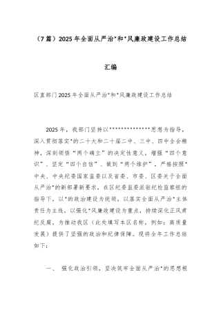 2025年全面从严治党和党风廉政建设工作总结汇编（7篇）