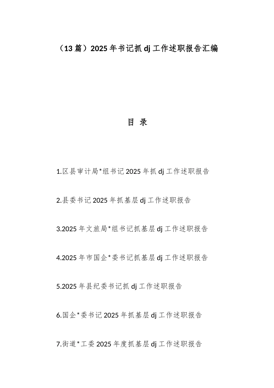 2025年书记抓党建工作述职报告汇编（13篇）_第1页