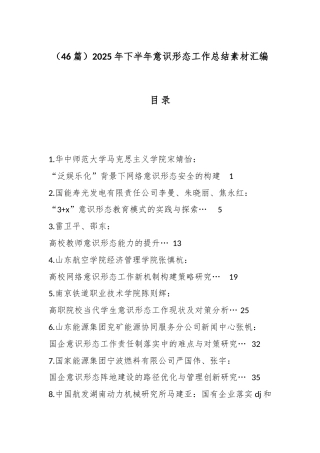 2025年下半年意识形态工作总结汇编（46篇）