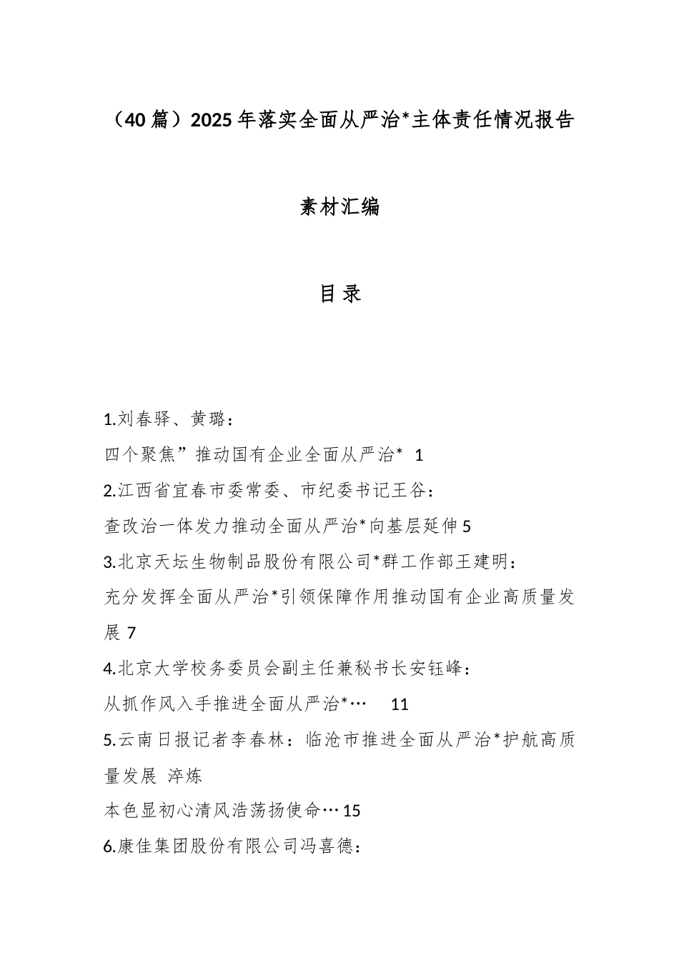 2025年落实全面从严治党主体责任情况报告汇编（40篇）_第1页