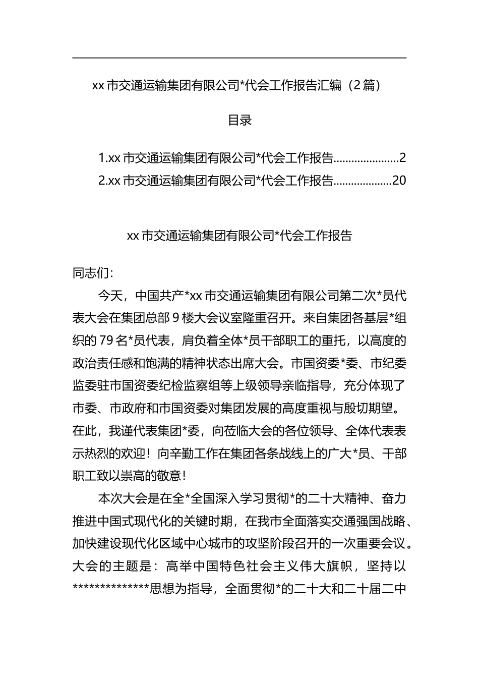 市交通运输集团有限公司党代会工作报告汇编（2篇）_第1页