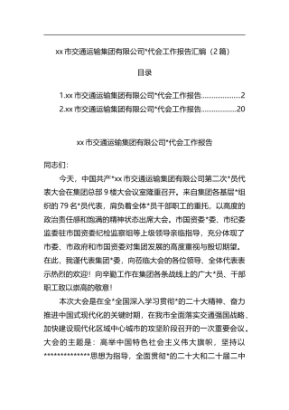 市交通运输集团有限公司党代会工作报告汇编（2篇）