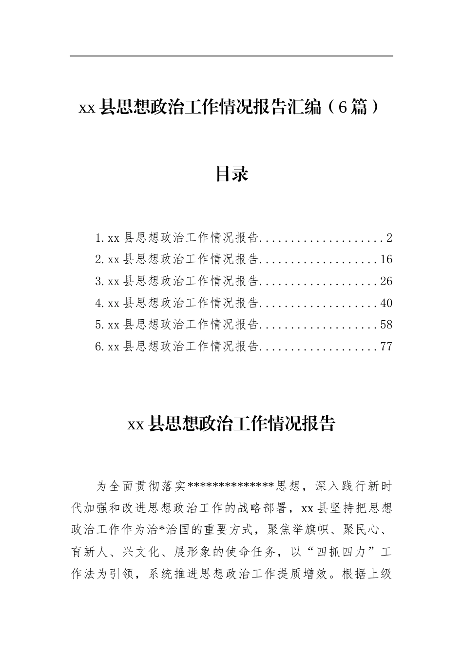 县思想政治工作情况报告汇编（6篇）_第1页
