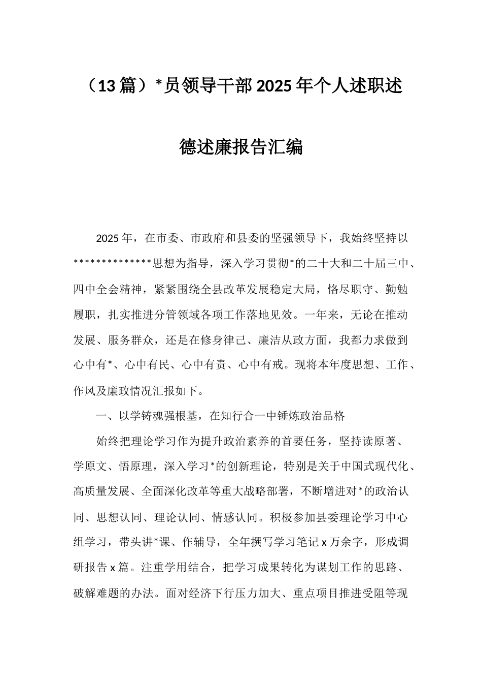 党员领导干部2025年个人述职述德述廉报告汇编（13篇）_第1页