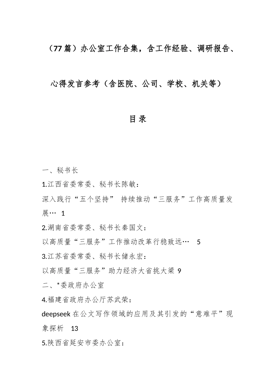 办公室工作合集，含工作经验、调研报告、心得发言汇编（77篇）_第1页