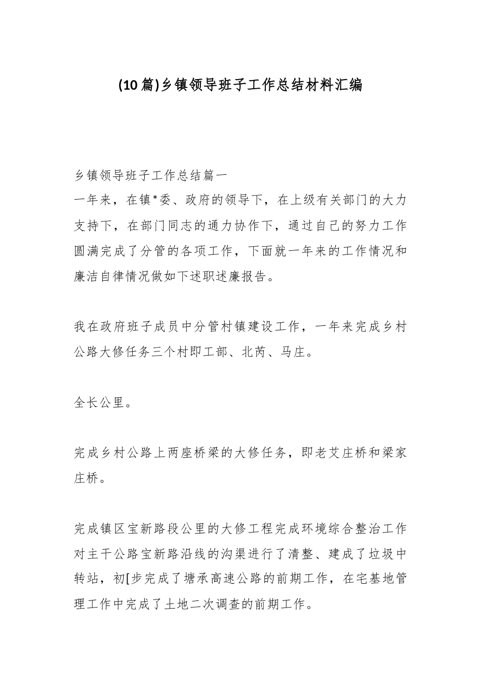 乡镇领导班子工作总结材料汇编(10篇)_第1页