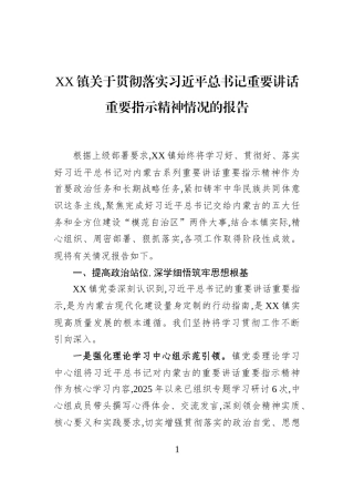 XX镇关于贯彻落实习近平总书记重要讲话重要指示精神情况的报告
