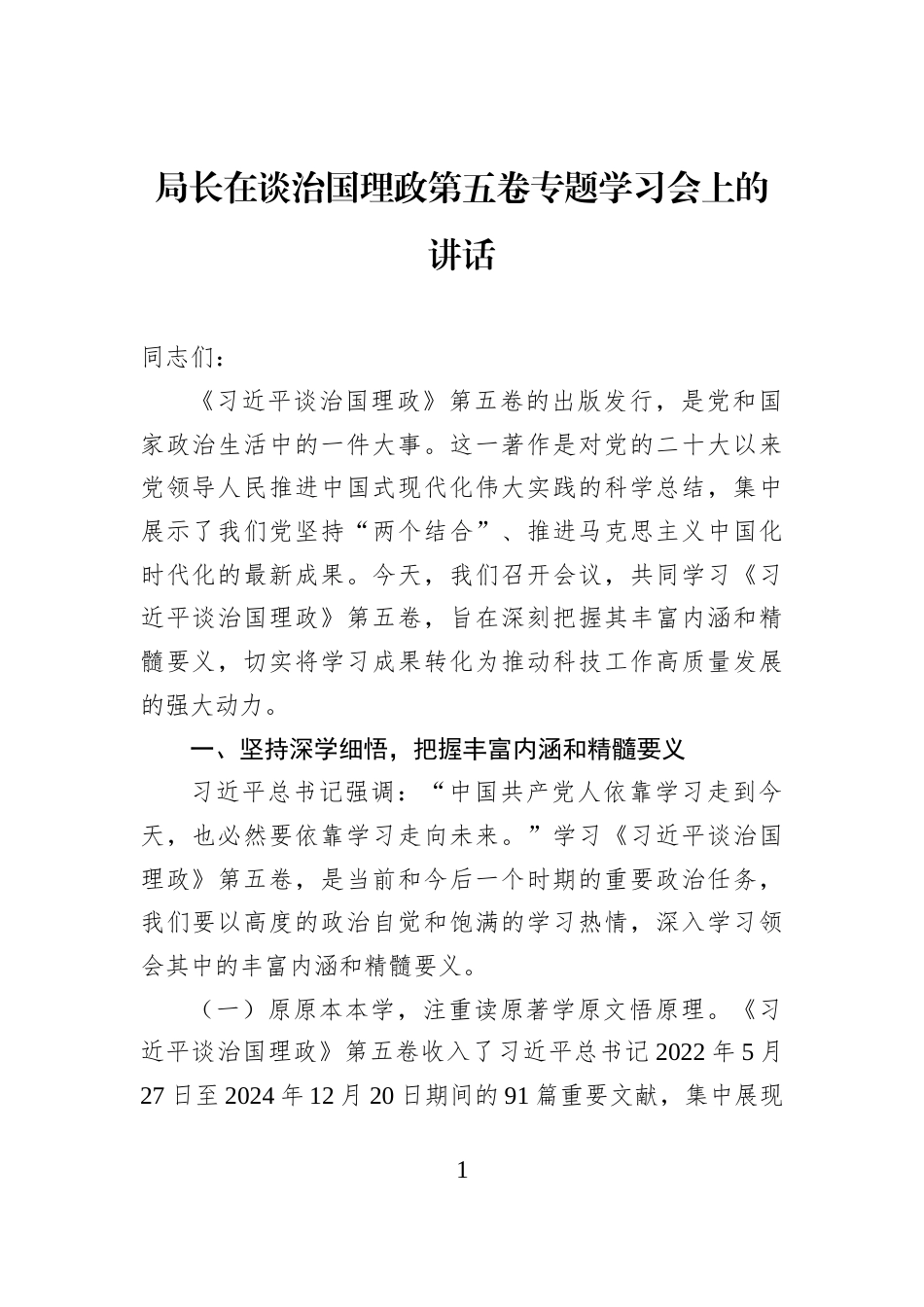 局长在谈治国理政第五卷专题学习会上的讲话_第1页