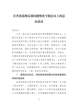 在省委巡视反馈问题整改专题会议上的总结讲话
