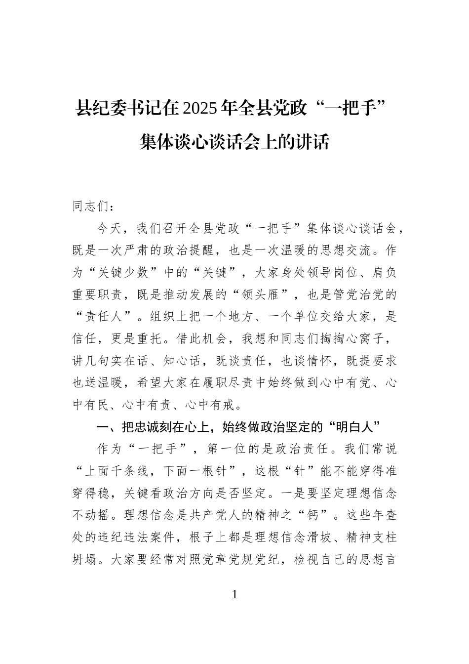 县纪委书记在2025年全县党政“一把手”集体谈心谈话会上的讲话_第1页